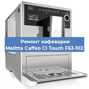 Замена | Ремонт термоблока на кофемашине Melitta Caffeo CI Touch F63-102 в Екатеринбурге